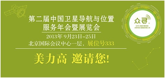 美力高邀请您参加第二届中国卫星导航与位置服务年会暨展览会